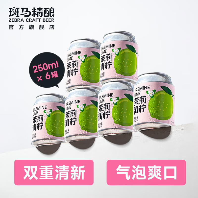斑马精酿果味女士啤酒水果风味原浆低度微醺麦芽发酵女生自饮聚会新年送礼 茉莉青柠 250mL 6罐