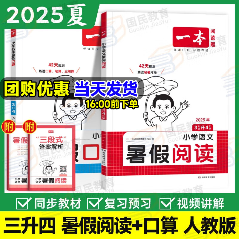一本【暑假专项训练三升四】 2025小学暑假作业3升4衔接一本通语文阅读数学口算计算题应用题练字帖人教版三年级下册阅读理解练习册题知识过渡预习复习巩固培优知新打卡计划养成好习惯一本官方旗舰店正版 （2