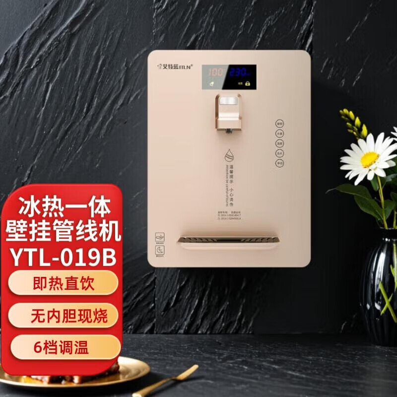 艾特蓝（ITLN）017A速热/ 019B冰热管线机壁挂式即热+ 制冷饮水机 六段控温现烧直饮机 019B冰热（香槟金） 单品