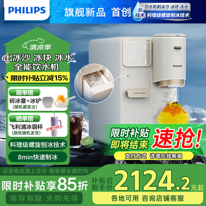 飞利浦制冰制热饮水机一体机 直出冰沙冰块制冰机 5℃冰水直饮水机家用即热式饮水机冰境C1冰块机ADD8240 米白色 冷热型 【重磅新品】 京东折扣/优惠券