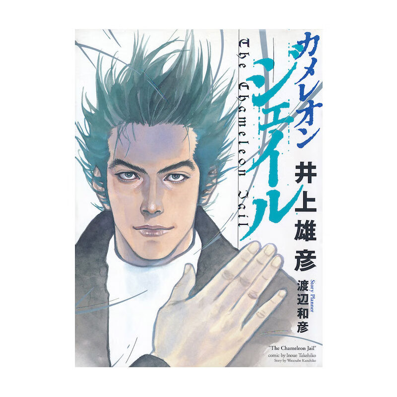 预售 台版漫画 变色龙 新装版（全）井上雄彦 尖端出版 黑角马原版图书 .