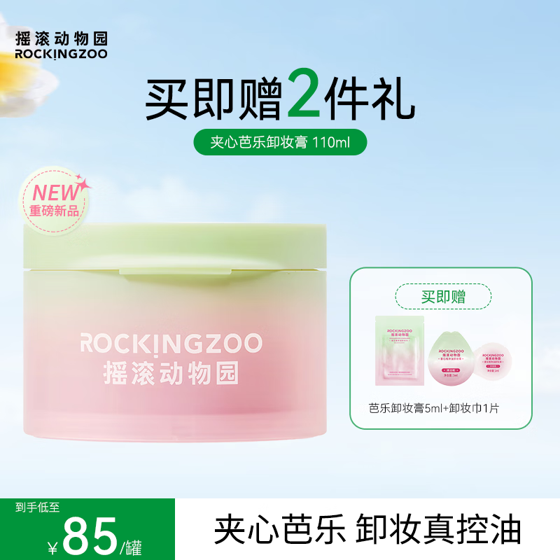 摇滚动物园【重磅新品】芭乐卸妆膏女控油温和面部舒缓清洁易乳化 110ml