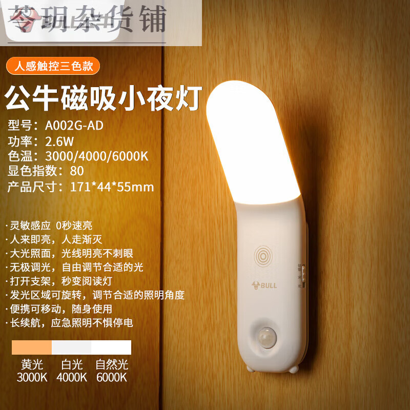 公牛（BULL）智能人體感應(yīng)小夜燈充電家用壁掛式臥室睡眠床頭閱讀臺(tái)燈 人體感應(yīng)+觸控三色變光【1800毫