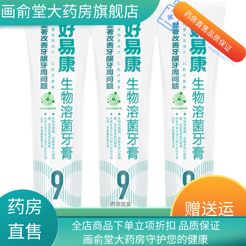 好易康生物溶菌牙膏9號120g改善牙齒松動(dòng)牙周炎牙萎縮 改善牙齒松動(dòng)牙齦萎縮3支