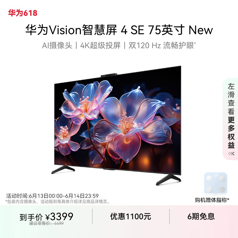 华为Vision智慧屏 4 SE New 4K超级投屏 120Hz高刷 液晶电视机 Vision智慧屏 4 SE 75英寸 New