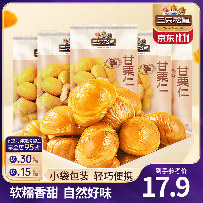 三只松鼠甘栗仁板栗仁去壳栗子即食油板栗仁坚果炒货休闲零食食品节日送礼 【推荐】甘栗仁50g*5袋