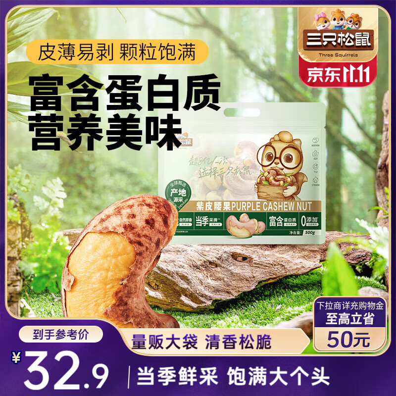 三只松鼠 紫皮腰果500g/袋 坚果炒货干果休闲零食送礼一斤装混发 