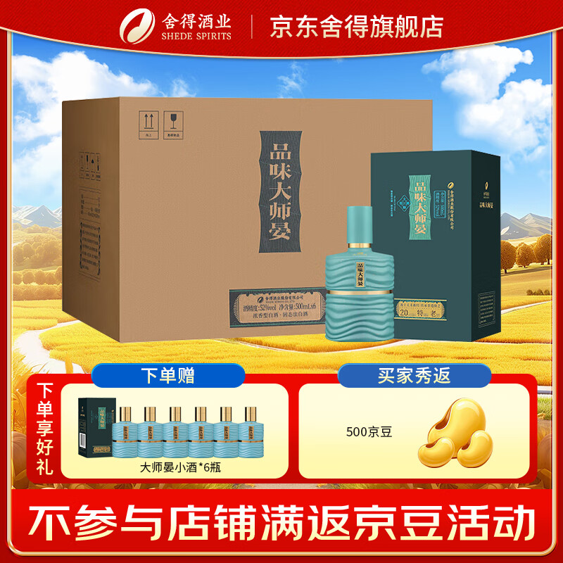 舍得酒 品味大师晏 浓香型白酒喜宴喜酒婚庆用酒 52度 500mL 6瓶 整箱装（赠礼袋）