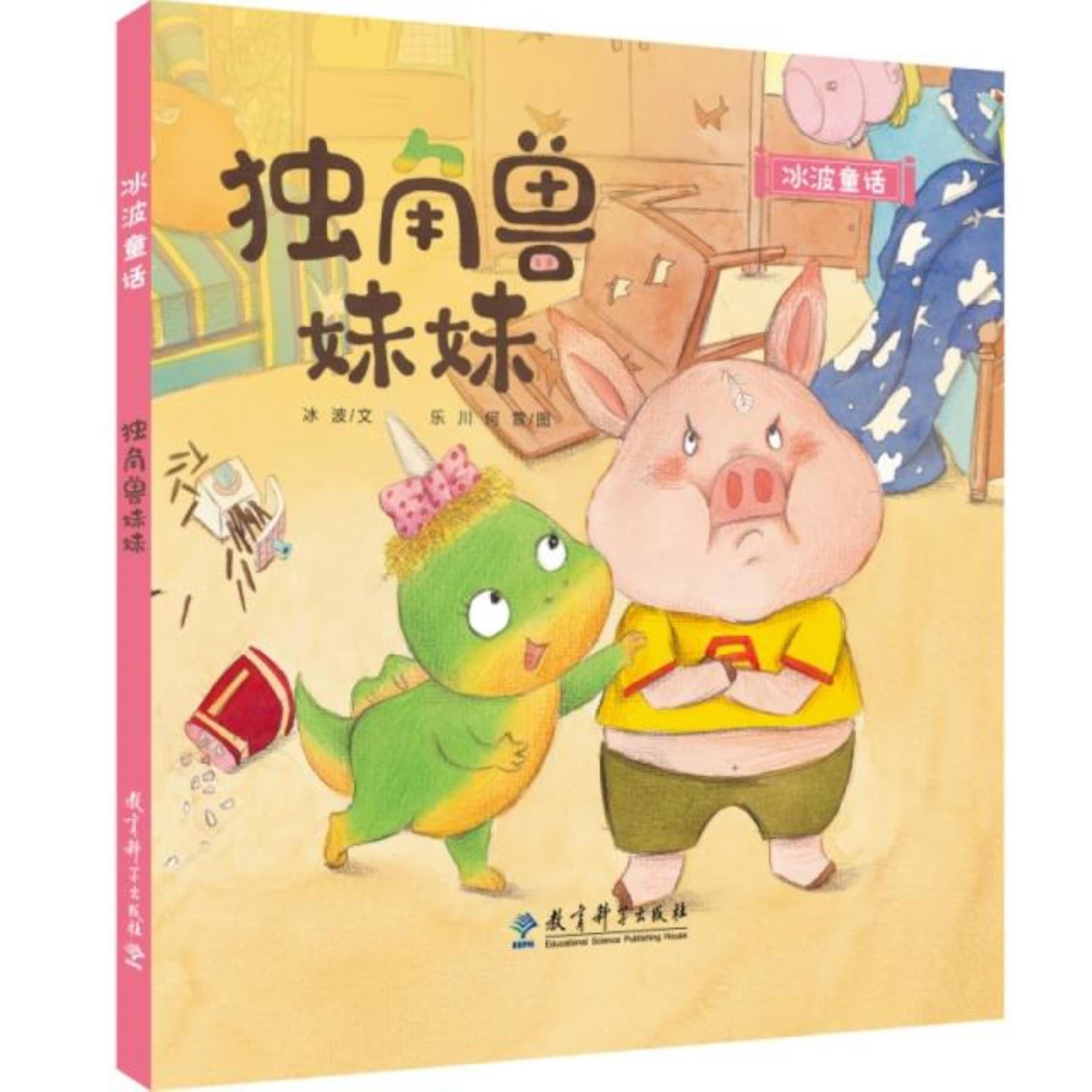 冰波童话:独角兽妹妹