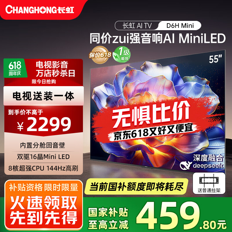 长虹电视55D6H Mini 55英寸【包安装】MiniLED智能液晶平板电视机 一级能效 家电以旧换新国家补贴20%