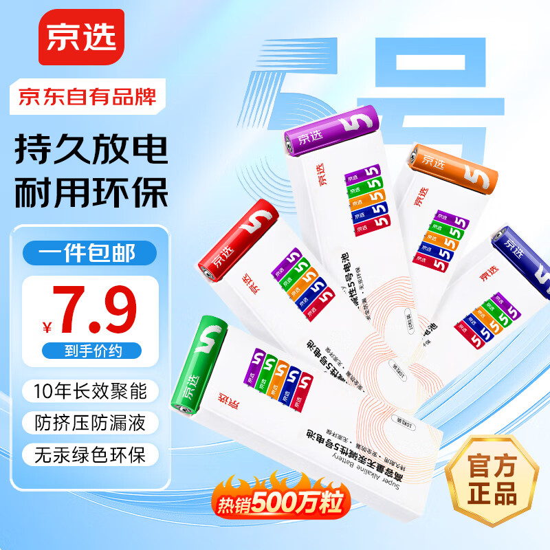 京选京东自有品牌 5号彩虹碱性电池10节单色装 血压计/遥控器/电子锁/体脂称/鼠标【单件包邮】