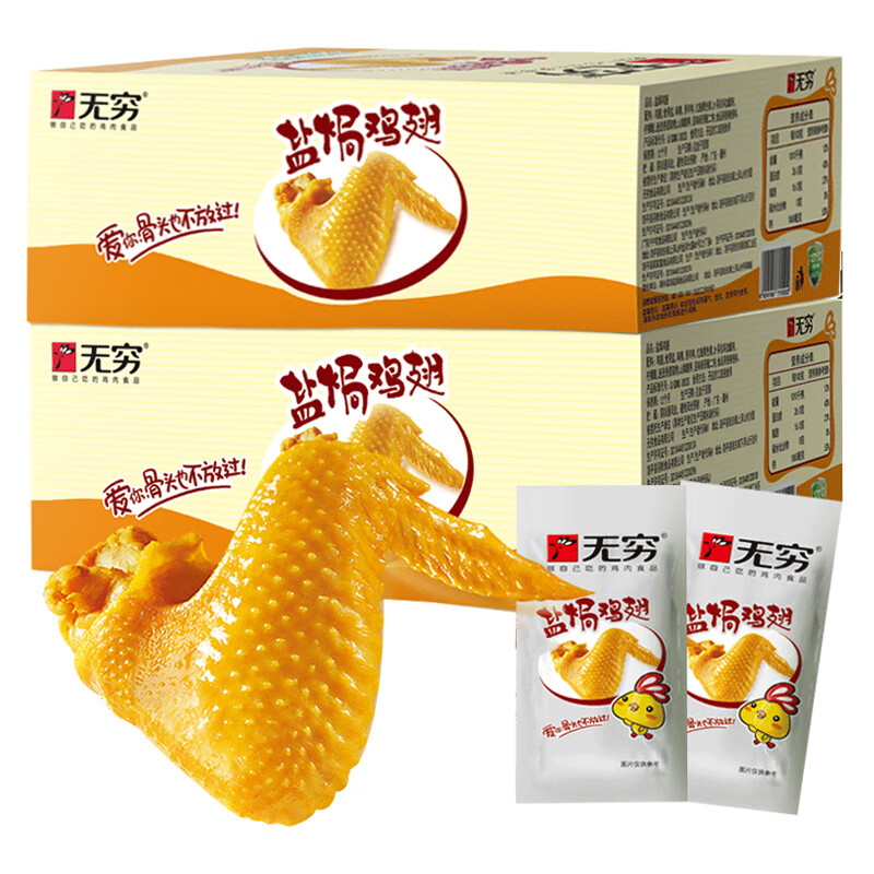 无穷盐焗鸡翅12只鸡肉熟食鸡米花鸡腿卤味休闲旅游网红零食小吃 盐焗鸡翅186gX2盒(独立装)