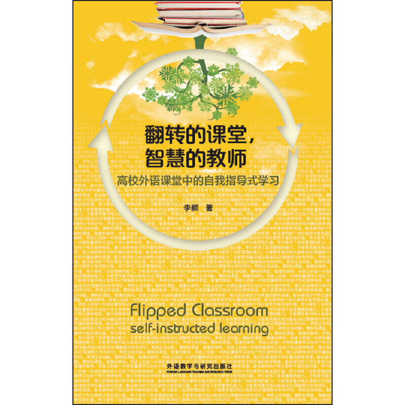 翻转的课堂,智慧的教师:高校外语课堂中的自我指导式学习
