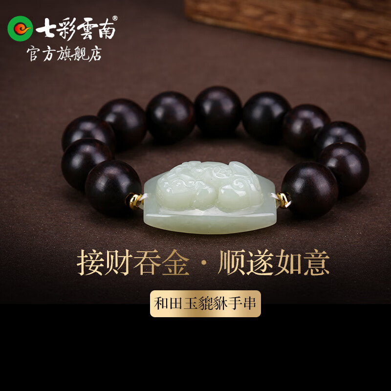 七彩雲南七彩云南和田玉男士手把件手链本命年手串手饰礼物 和田玉貔貅