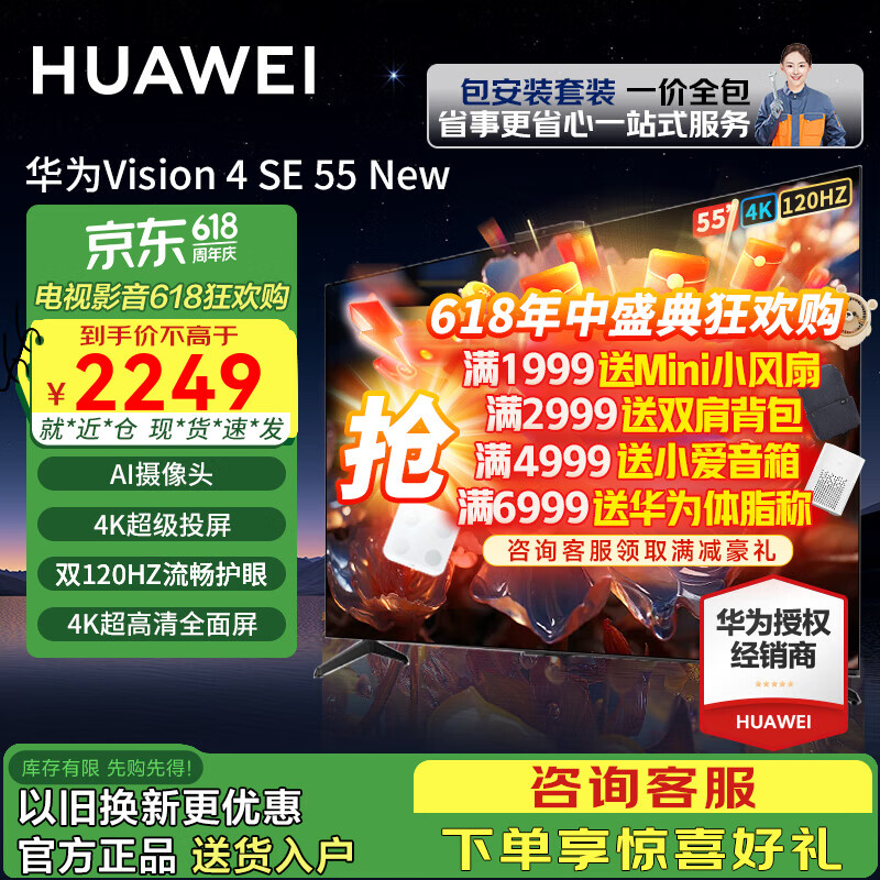 华为电视Vision智慧屏 4 SE 55英寸120Hz高刷4K超级投屏AI超感摄像头超薄金属全面屏3+32G大储存电视机 55英寸 Vision 4 SE55+上门安装