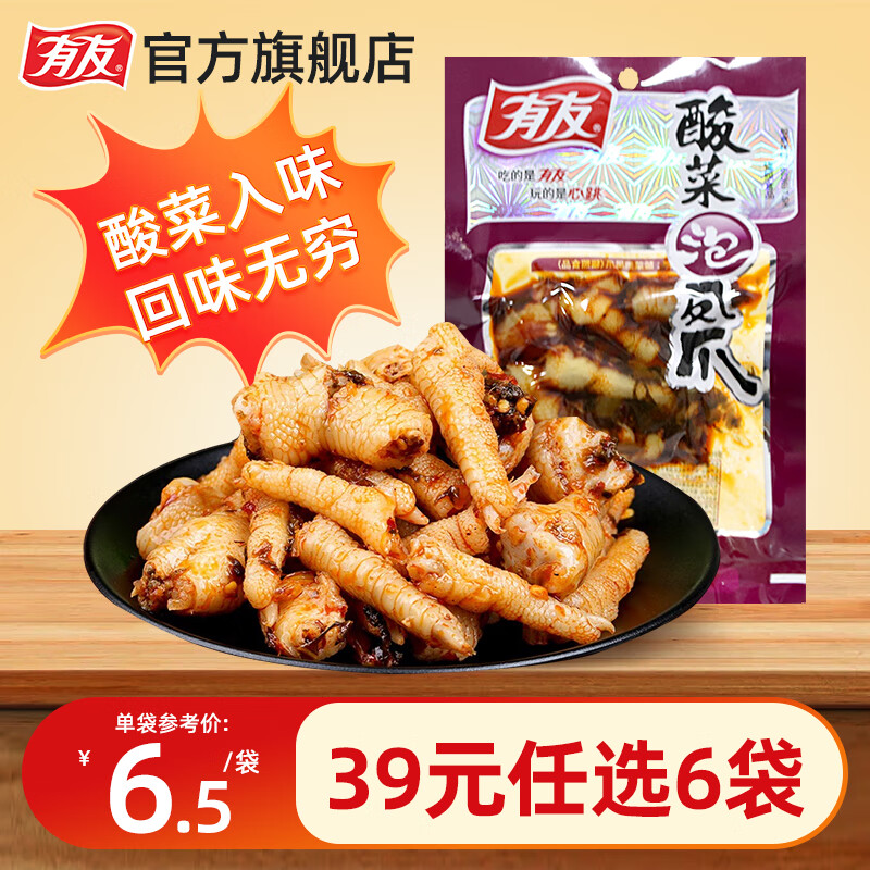 有友【39选6】泡椒凤爪鸡爪休闲小零食辣味即食食品下酒菜办公室小吃 酸菜凤爪70g*1包