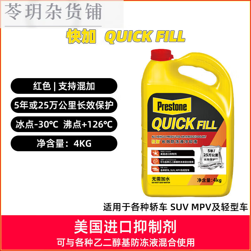百適通(Prestone)汽車發(fā)動機長效冷卻液防凍液dexcool快加紅色熒光黃有機酸 4kg -30℃ 紅色 快加(QUICK F