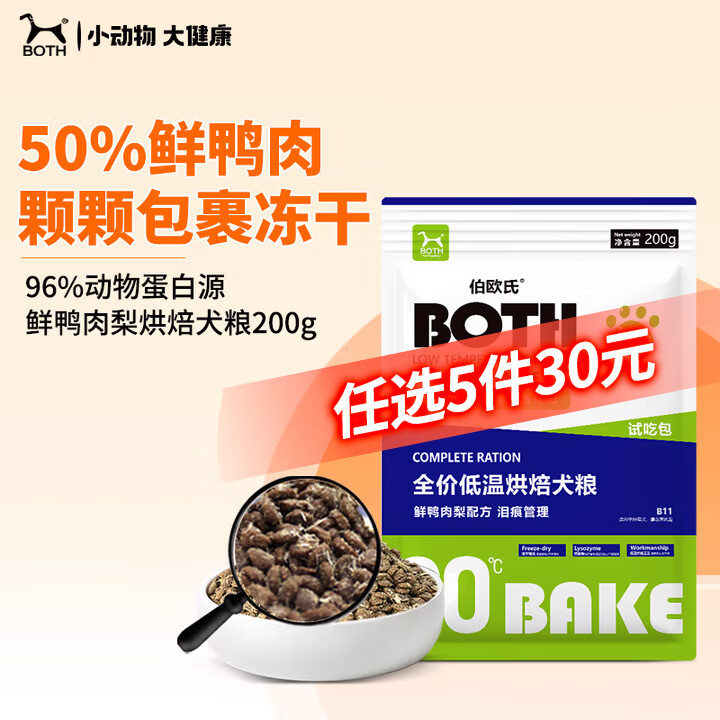 BOTH伯欧氏全价低温烘焙全犬粮B11 鲜鸭肉梨配方 鲜肉无谷冻干狗粮 200g*1袋