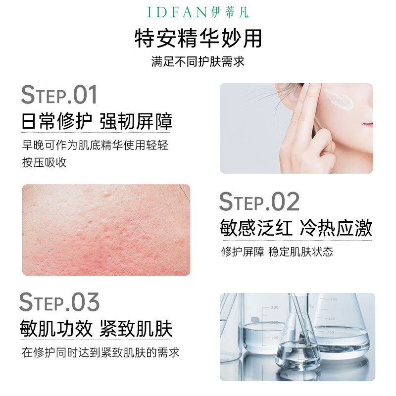 伊蒂凡舒护特安精华液30ml 敏感肌舒缓泛红保湿修护肌肤屏障紧致肌肤 10ml*6【到手90ml】