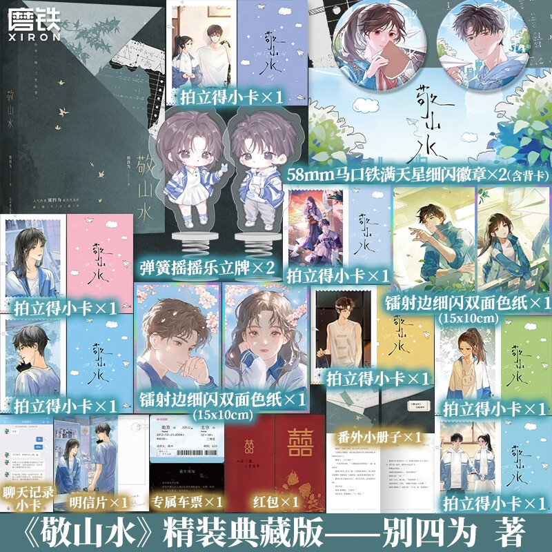 敬山水 精装典藏版 别四为 新增番外 虐心暗恋现言经典畅销青春文学言情小说新书实体书磨铁图书正版包邮 【定制赠品】敬山水：精装典藏版