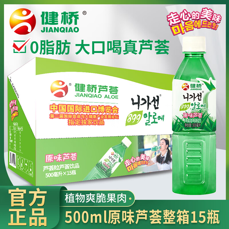 健桥 芦荟汁芦荟果粒饮料饮品零脂肪健康芦荟植物饮料饮品500ml/瓶 500mlX15瓶整箱