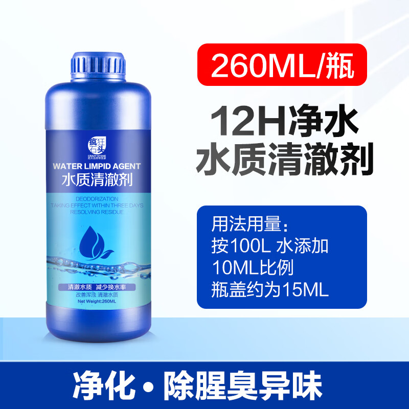 瘋狂石頭魚缸凈水劑一滴清水立清特清水質(zhì)清澈澄清凈化水殺菌清潔劑凈水王 魚缸水質(zhì)清澈260ML/瓶