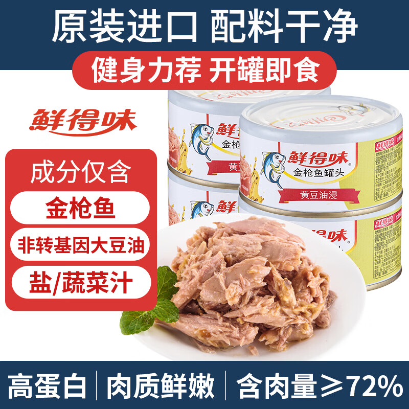 鲜得味金枪鱼罐头180g*4油浸 即食早餐拌饭拌面沙拉低脂健身进口海鲜
