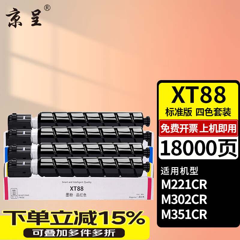 京呈适用得力Deli M221CR/M302CR/M351CR打印机硒鼓墨盒复合机墨粉盒粉筒晒鼓感光鼓 【18000页】XT88 标准四色粉盒套装