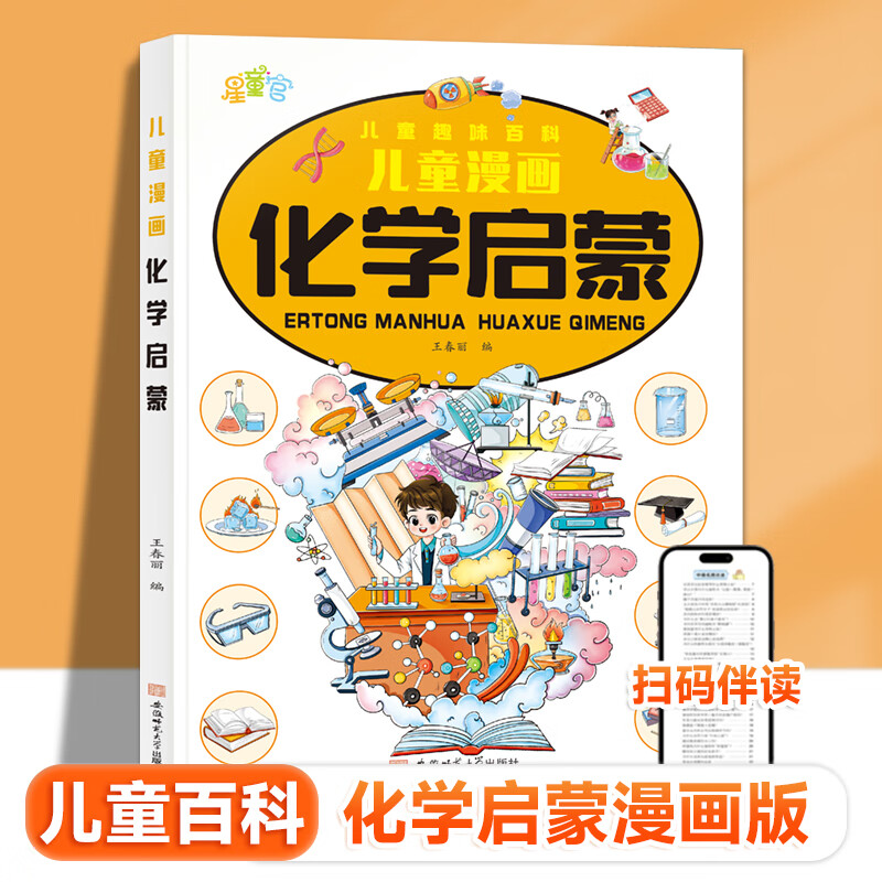 【当当正版】生动的科学元素周期表+岩石和矿物 生动的科学系列绘本 漫画AI趣味物理 趣味化学全2册 趣味漫画物理化学100问 漫画物理 写给孩子的财商启蒙书 小学生课外阅读书籍 漫画化学启蒙【单册】