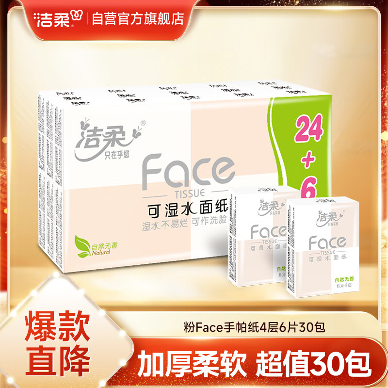 洁柔手帕纸 粉Face4层6片*30包纸巾小包 超迷你便携 可湿水德国工艺