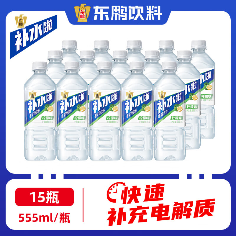 先领99-20补贴卷 东鹏 补水啦电解质饮料 于适同款 555ml*15瓶 到手35.9元 - 特价的