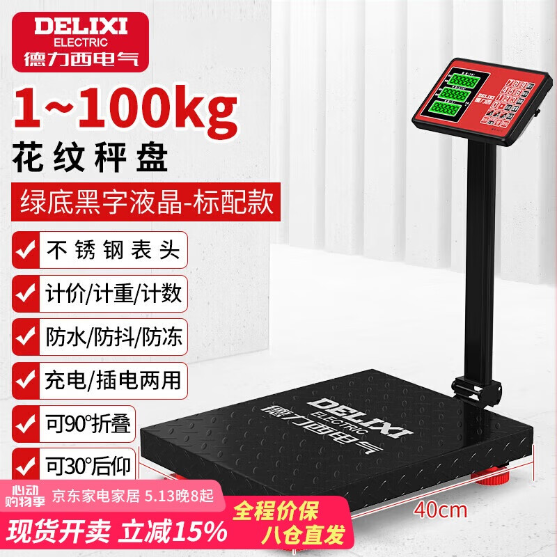 德力西（DELIXI）台秤100kg电子秤商用小型精准家用称重快递电子称100公斤磅秤