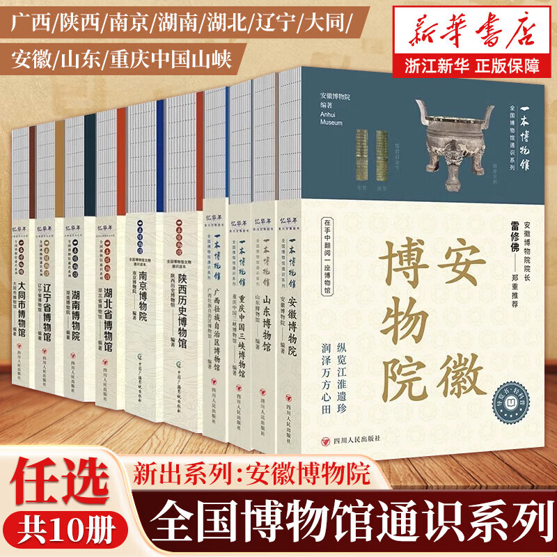 【任选】全国博物馆通识系列10册 安徽重庆三峡山东广西壮族自治区陕西历史南京湖北省湖南辽宁省大同市博物馆博物院 文物考古书籍 【10册】全国博物馆通识系列