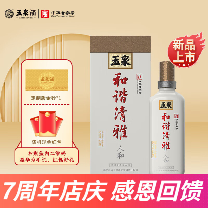 玉泉52度中秋礼物和谐清雅人和白 东北特产浓酱兼香 高粱酒纯粮白酒  52%vol 500mL 1瓶