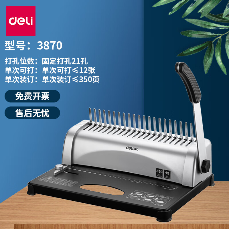 得力（deli）梳式装订机3870/3871/3872/3873胶圈夹条档案标书文件打孔机 3870装订机【可打21孔、单次大12张】