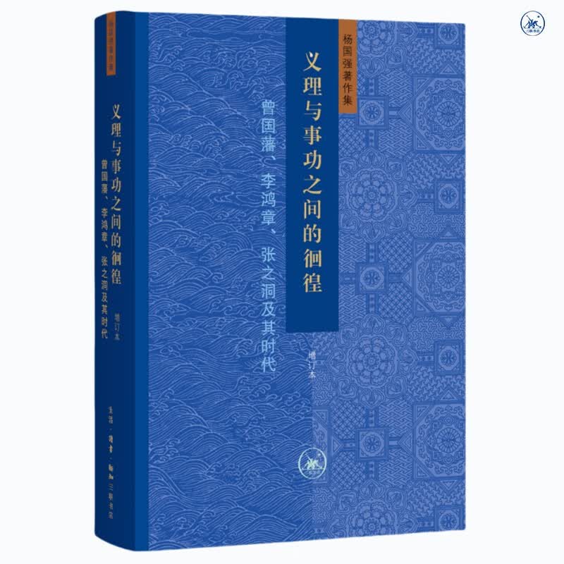 义理与事功之间的徊徨 增订本 曾国藩 李鸿章 张之洞及其时代 精装16开 三联书店出版