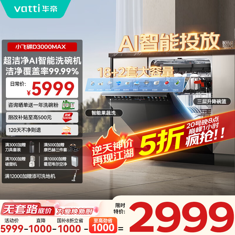 华帝 嵌入式洗碗机 D3000Max
