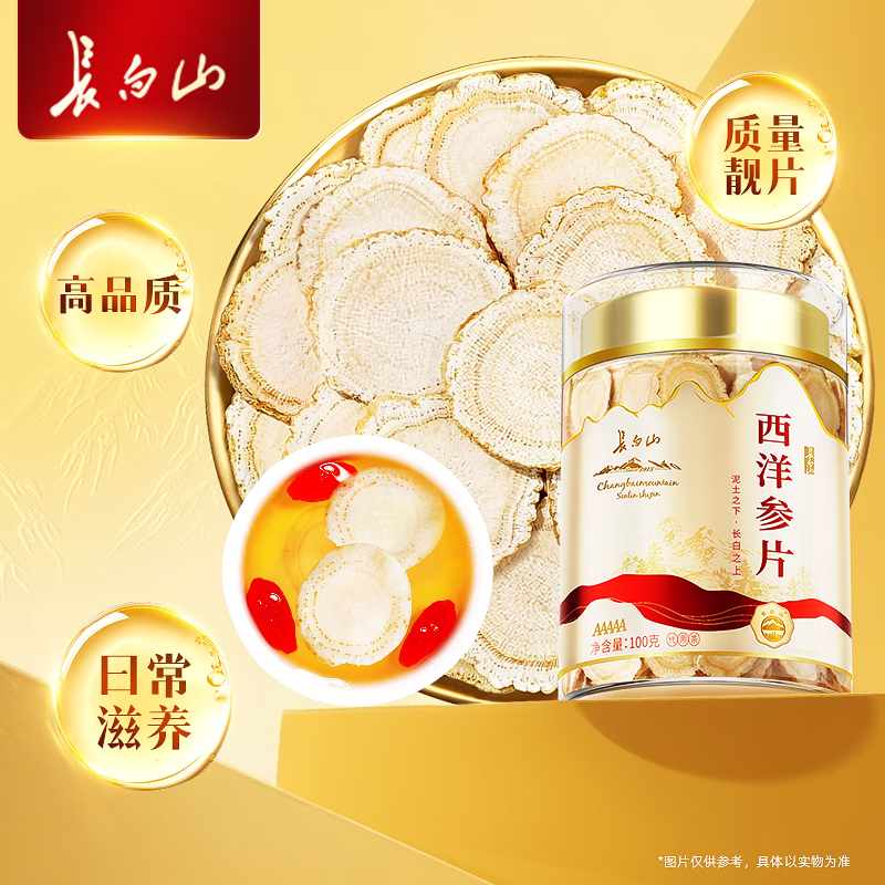 長白山 西洋參片【1.4-1.6cm】正宗級特花旗參茶滋補品送父母長輩的禮物