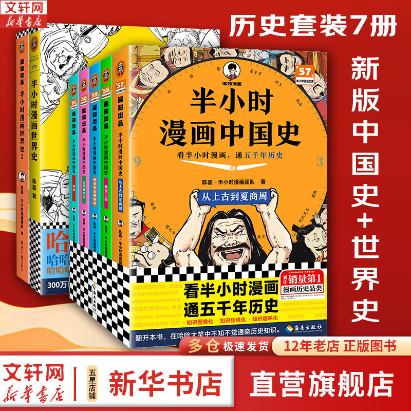 【新华书店包邮】混子哥半小时漫画中国史 世界史 青春期 史记 科学史 经济学 党史 四大名著红楼梦 中国航天等混知漫画全套59册 自选 【7册】半小时漫画中国史 新版+世界史