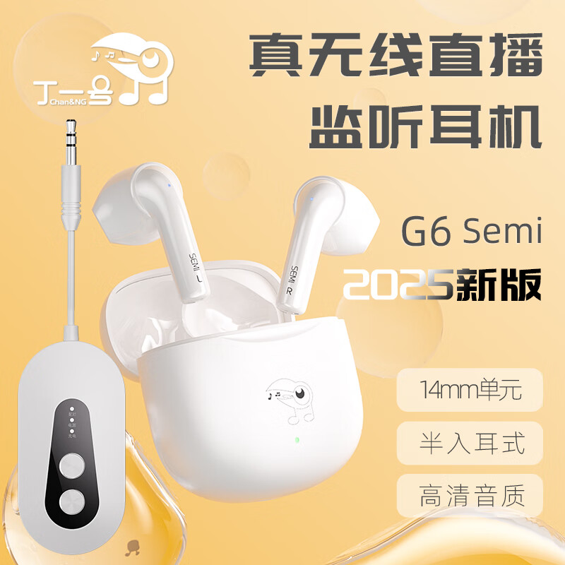 丁一号G6Semi真无线半入耳直播耳机主播专用无线监听耳机网红唱歌跳舞专用直播声卡耳返抖音 【一拖一】1对耳机+1发射器 G6 Semi半入耳式 25年全新上市