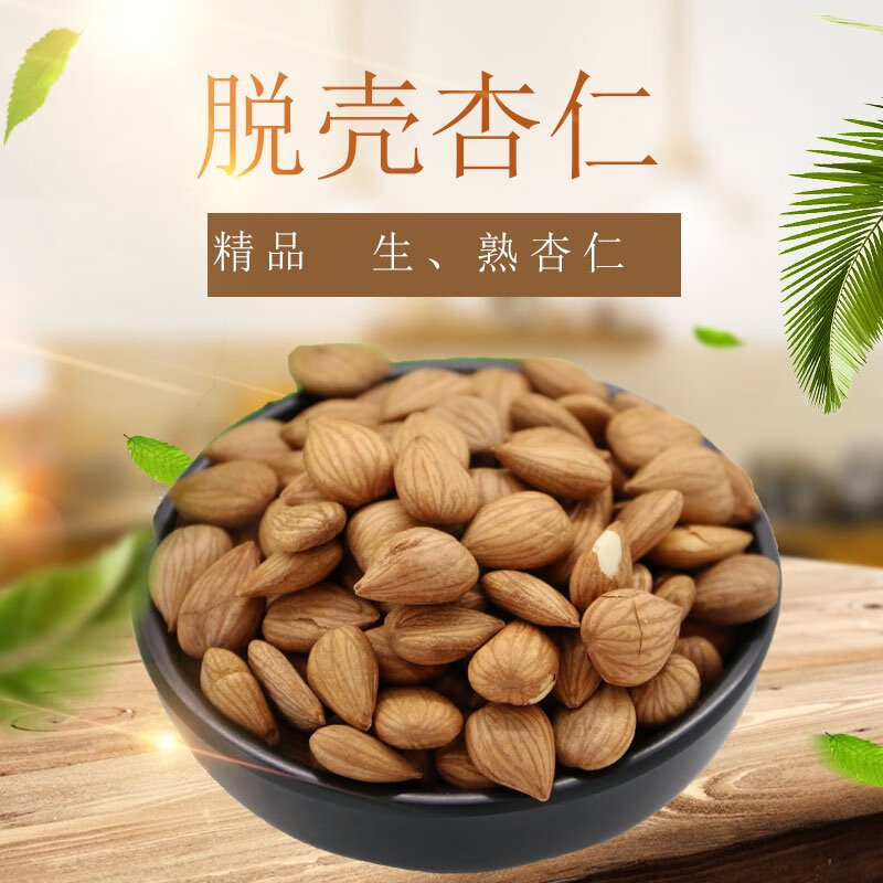 精品去壳杏仁坚果原味无糖无盐生熟甜南杏仁可做杏仁露杏仁糖面膜 熟特大杏仁