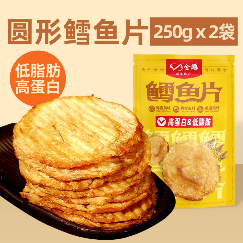 金鵬鱈魚(yú)片即食低脂海味零食孕婦兒童深海小魚(yú)干威海特產(chǎn) 【老板】圓形鱈魚(yú)片250gx2袋