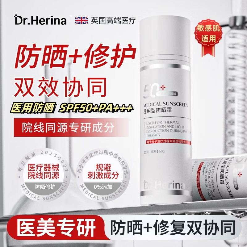 DR.HERINA医用防晒霜械字号激光微针术后敏感肌肤阻隔紫外线防晒防汗不油腻 医用防晒霜1瓶50ml