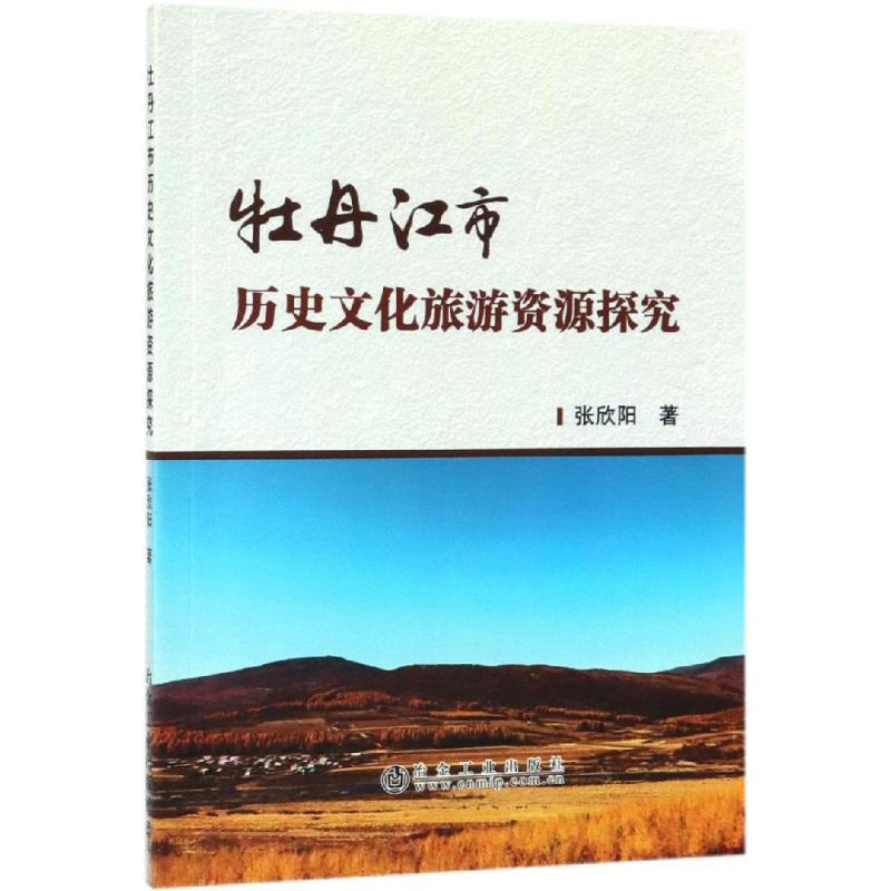 牡丹江市历史文化旅游资源探究