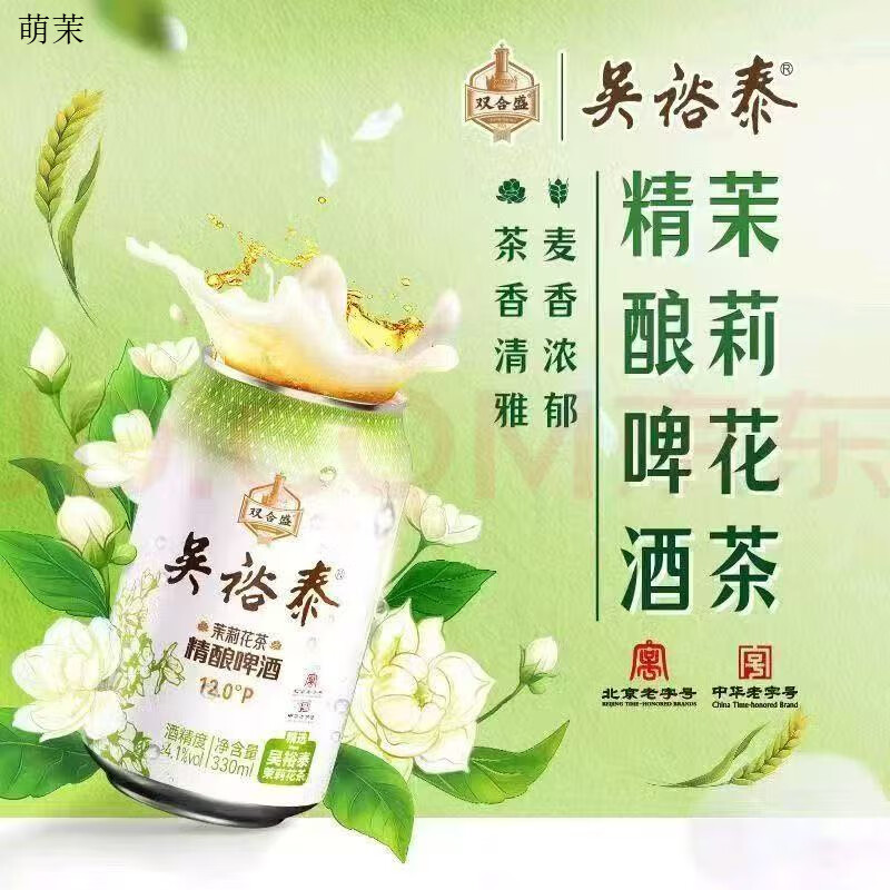 双合盛茉莉花茶精酿啤酒吴裕泰联名款330ml*24罐整箱全麦茶味啤酒 双合盛吴裕泰茉莉花茶啤酒 整箱330ml*24罐