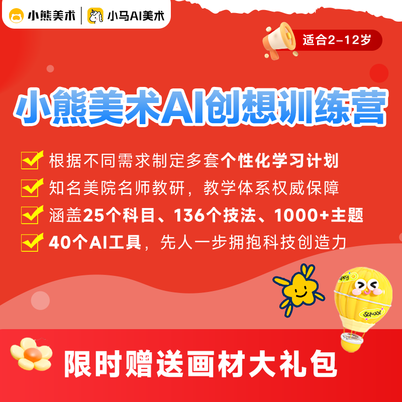 【官方直售】小熊美术创想训练营(小马AI美术)1年会员!暑期必备美术课 创意兴趣六合一+画材礼盒