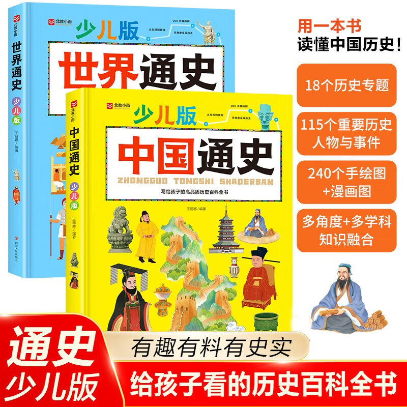 中国通史+世界通史 少儿版套装2册【分册自选】 一套给孩子看的历史百科全书 有趣有料有史实 中国通史+世界通史 少儿版套装2册
