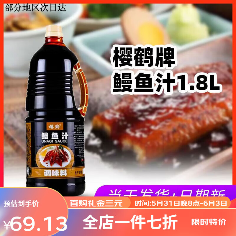 櫻鶴鰻魚汁1.8L日式烤鰻魚汁蒲燒鰻魚拌飯手握燒鰻醬汁鰻魚飯汁 櫻鶴鰻魚汁18L