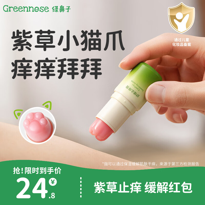 绿鼻子（green nose）紫草舒缓止痒蚊虫叮咬液 宝宝居家户外便携猫爪紫草舒缓膏5.2g