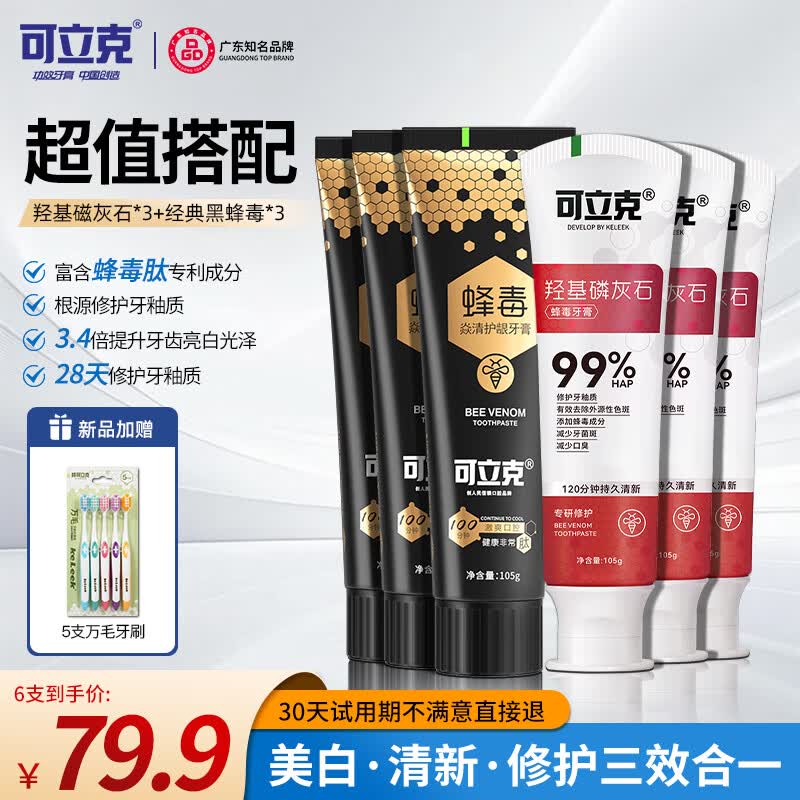 可立克羟基磷灰石蜂毒牙膏修护牙周龈护理清新口气洁齿护龈专利牙膏 羟基磷灰石*3+经典黑蜂毒*3